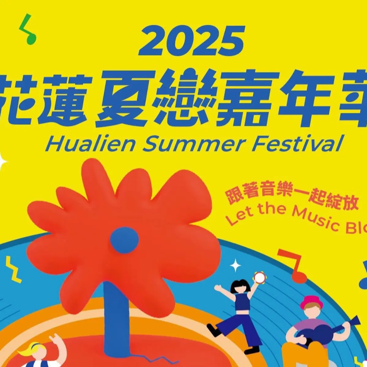 2025花蓮夏戀嘉年華