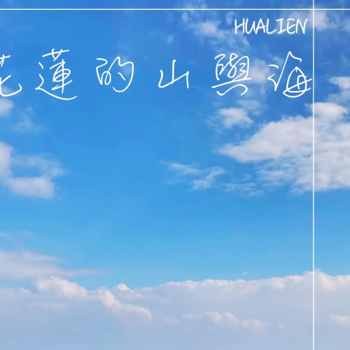 花蓮‑山海一起go