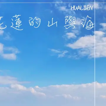 花蓮‑山海一起go