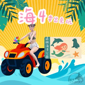海4要出來玩啊！猛哥沙灘車 x 遠雄海洋公園超殺組合
