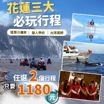 崇德海灘唯一戶外攝影基地拍天空之鏡網美照、清水斷崖旁騎沙灘車飆沙、馬拉桑獵人學校原民體驗、太平洋出海看抹香鯨阿抹賞鯨行程，限時三選二只要1180元送崇德瑩農場門票，暑假與連假不加價。